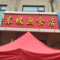 东坡熟食店