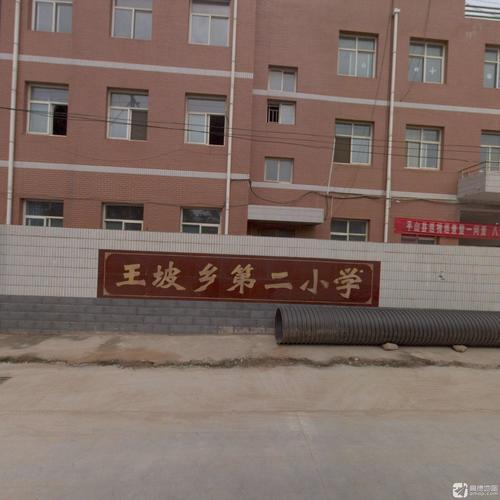 王坡乡第二小学