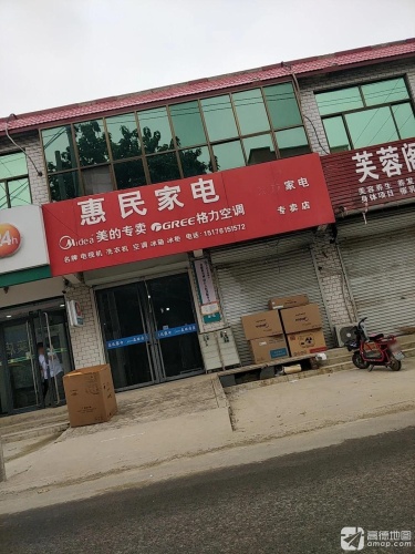 惠民家电(正和家园店)