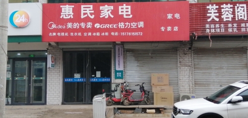 惠民家电(正和家园店)
