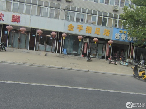 金手指足浴
