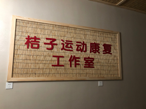 桔子瑜伽产后康复中心