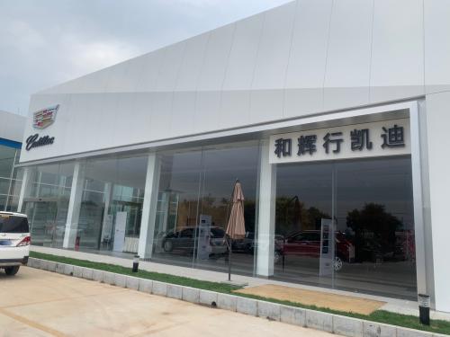 石家庄和辉行凯迪拉克4S店