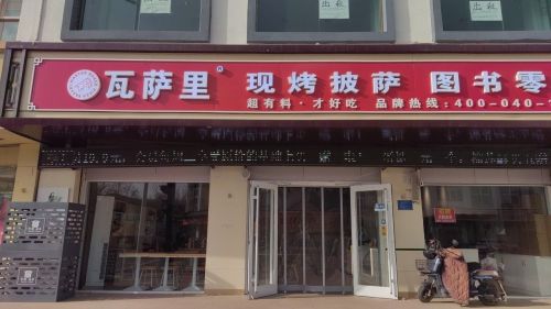 瓦萨里现烤披萨(深泽店)