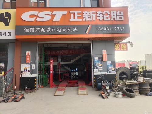 正新轮胎恒信汽配城正新专卖店