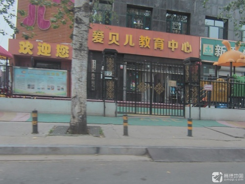 爱贝儿幼儿园