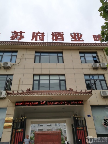 石家庄苏府酒业营销公司