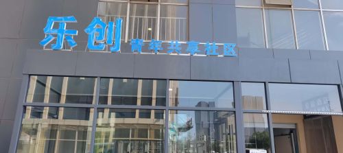 新源乐创青年共享社区