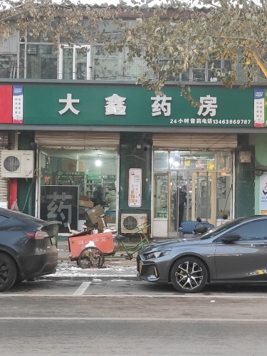 大鑫药房