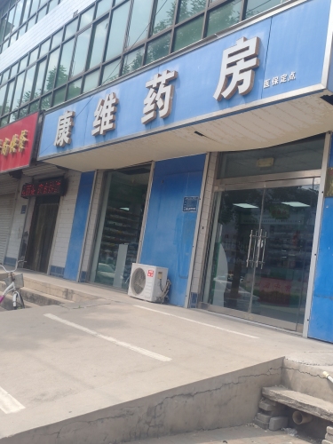 康维药房