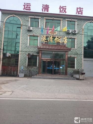 运清饭店
