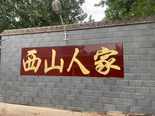 西山人家