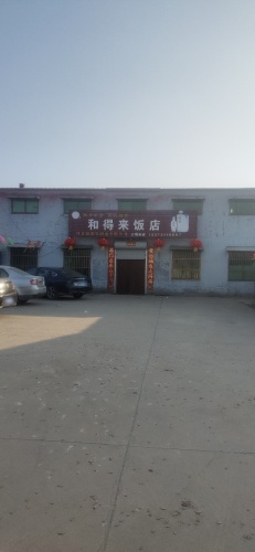 和得来饭店