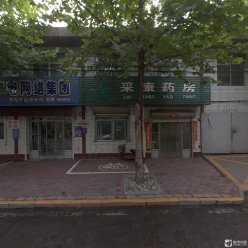 采康药房