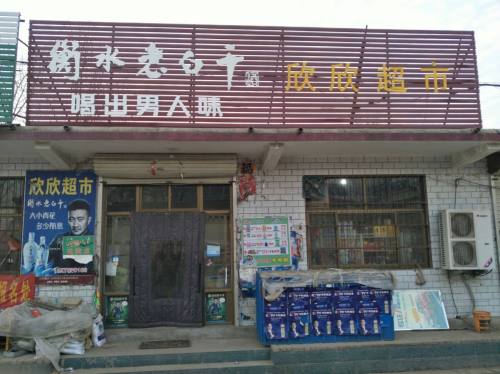 欣欣超市(石家庄行唐县)