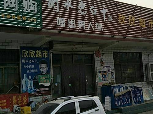 欣欣超市(石家庄行唐县)