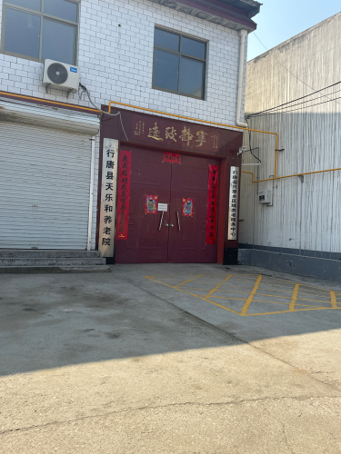 行唐天乐和养老院