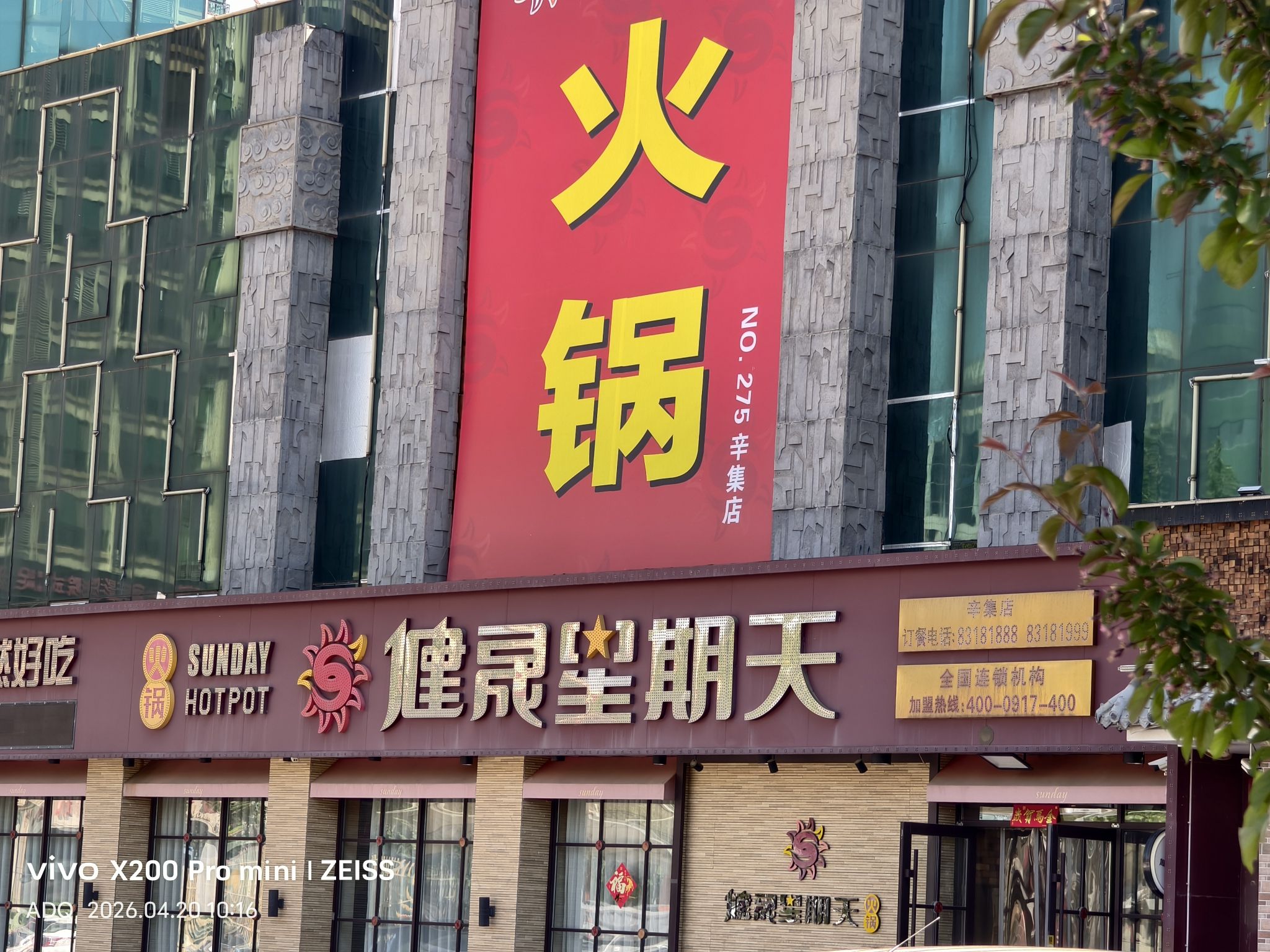 健晟星期天火锅(辛集店)