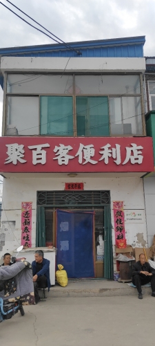 聚百客便利店