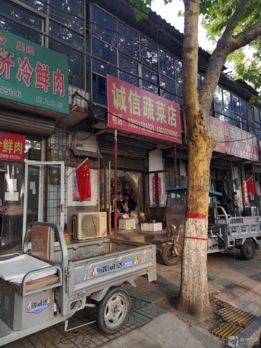 诚信菜店(富强大街店)