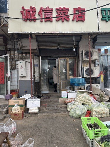 诚信菜店(富强大街店)
