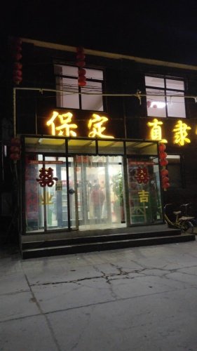 保定菜馆