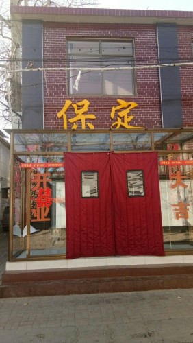 保定菜馆