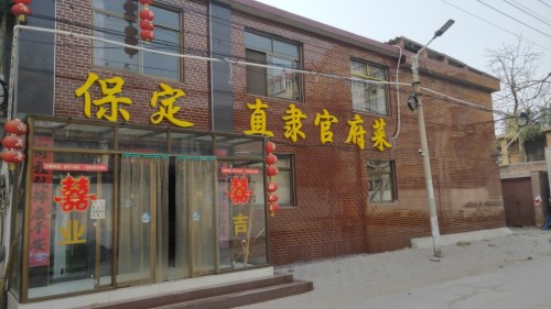 保定菜馆