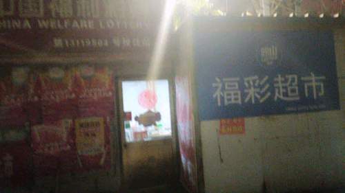 中国福利彩票