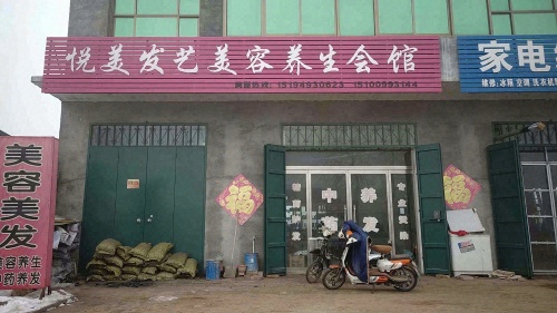 悦美发艺美容养生会馆