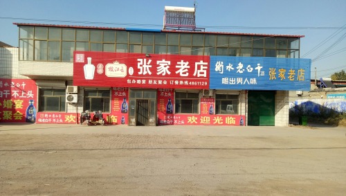 荆庄张家老店