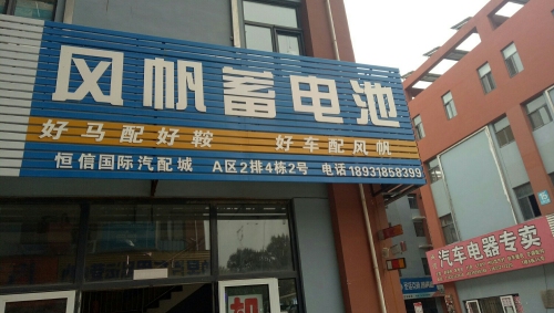 风帆蓄电池(恒信三街店)