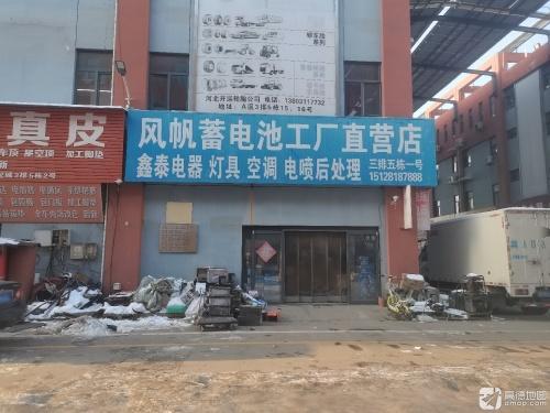 风帆蓄电池(恒信三街店)