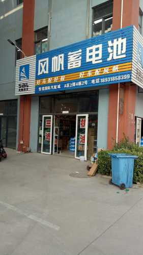 风帆蓄电池(恒信三街店)