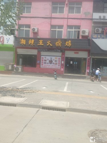 湘辣王火锅鸡
