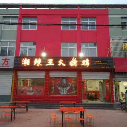 湘辣王火锅鸡