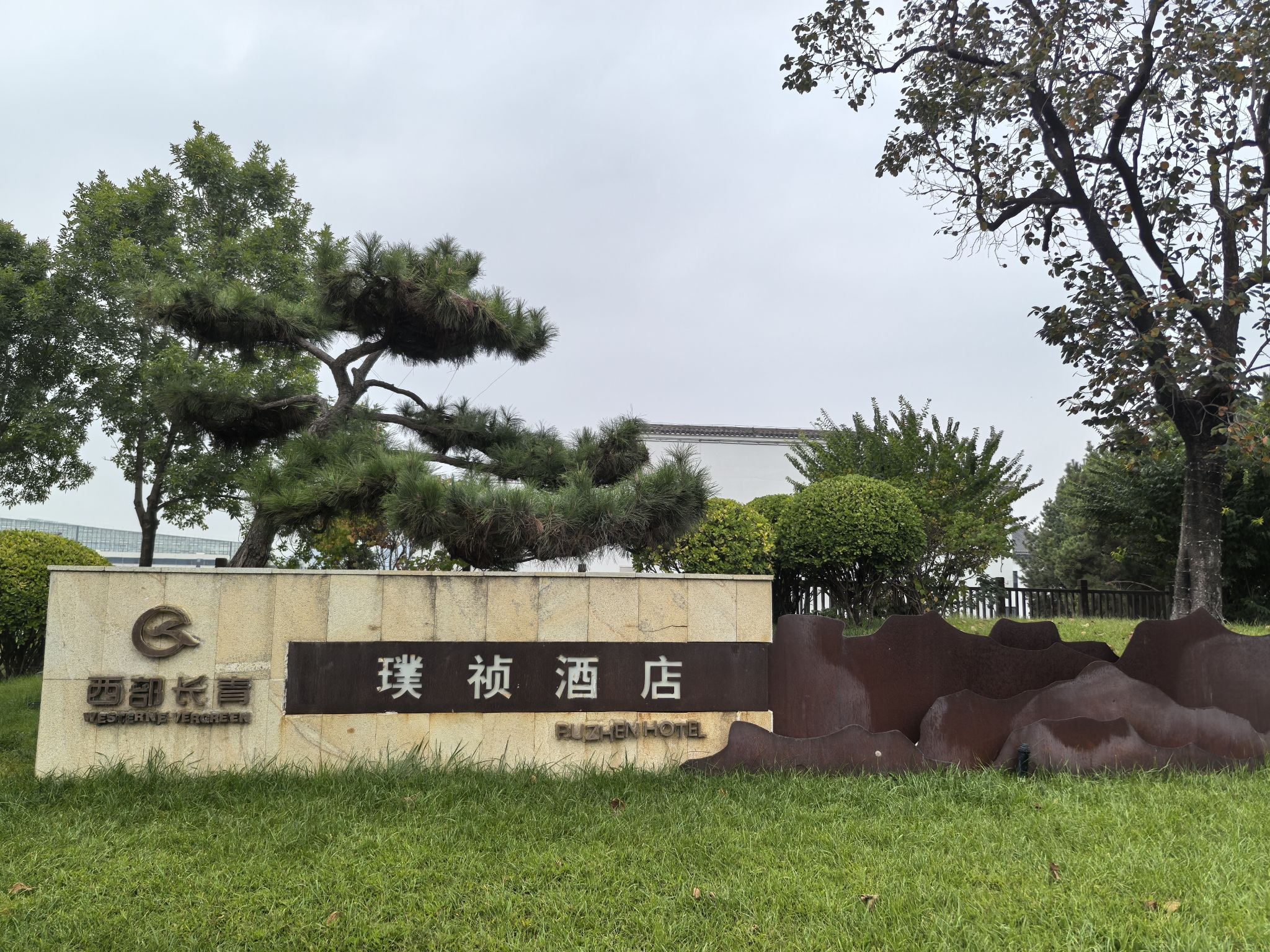 石家庄西部长青璞祯酒店