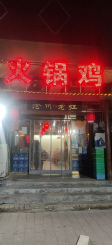 沧州老灶火锅鸡(南佐店)