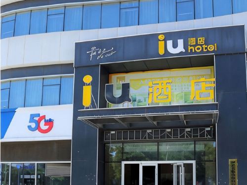 IU酒店(石家庄天山海世界省四院东院店)
