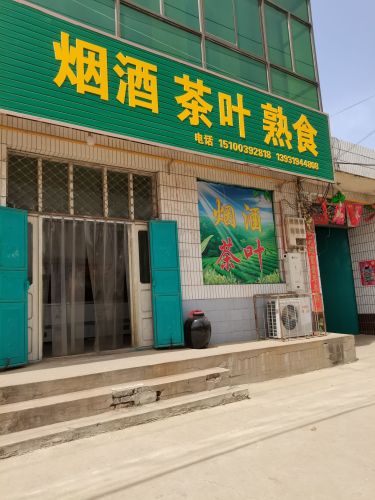 烟酒茶叶熟食