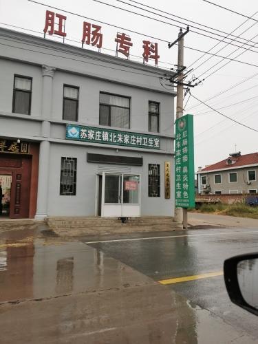 苏家庄镇北朱家庄村卫生室