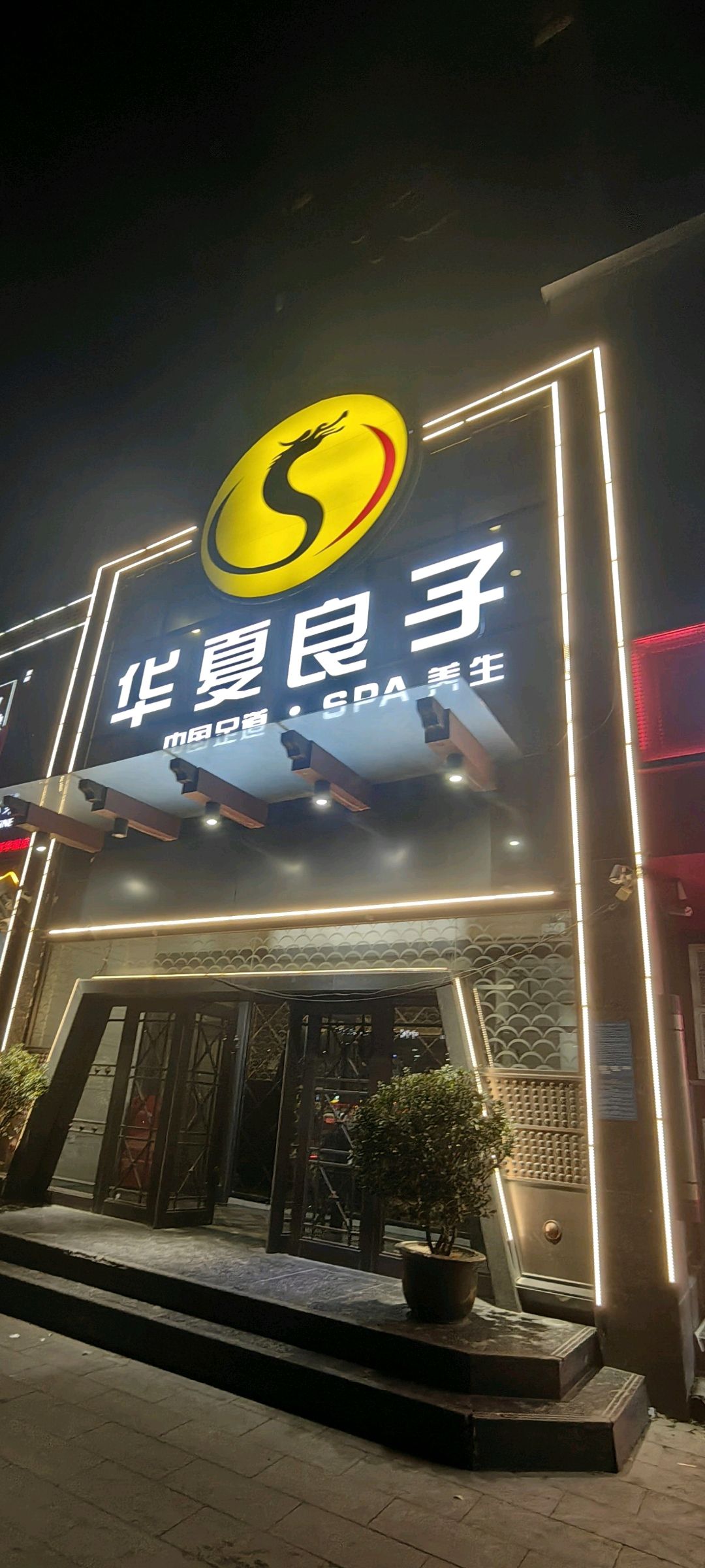 华夏良子(石家庄新华路店)