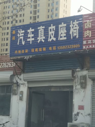 鑫晟汽车真皮座椅