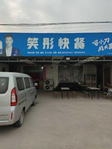 笑彤快餐
