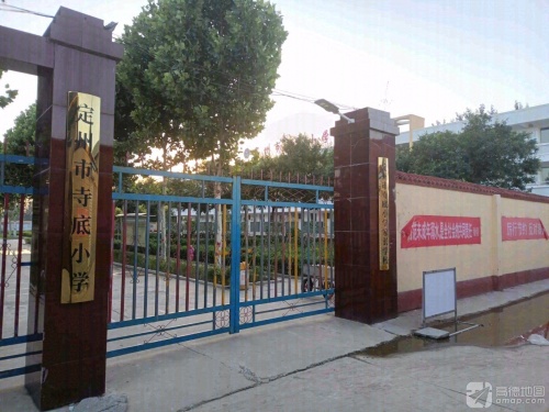 定州市寺底小学
