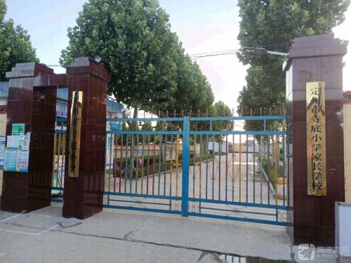 定州市寺底小学
