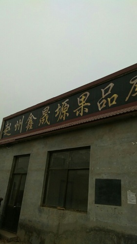 赵州鑫晟塬果品库