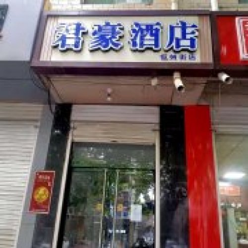 君豪快捷宾馆(正定中学店)