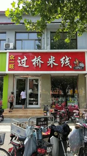 众一旺过桥米线(新开路)