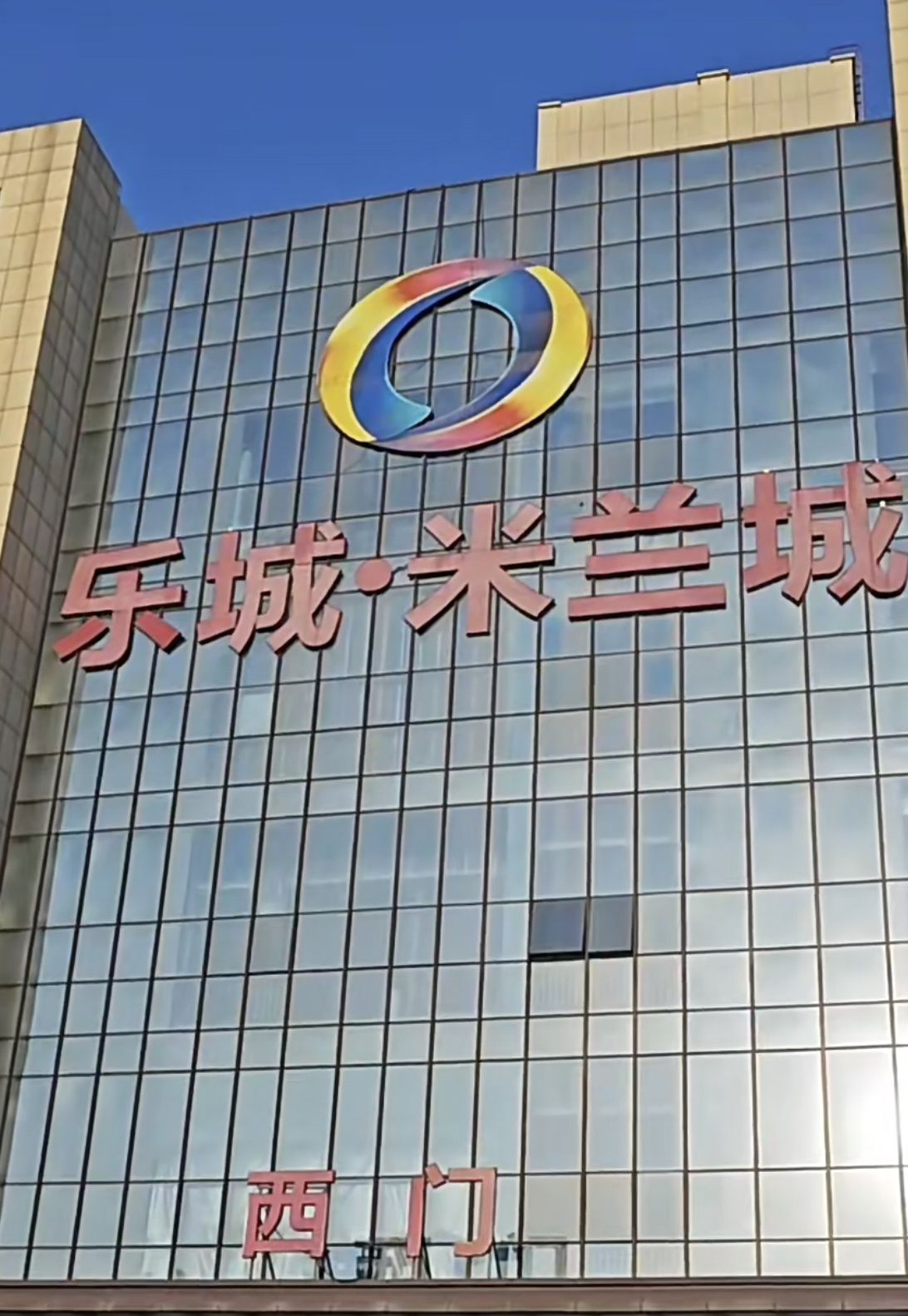乐城米兰城
